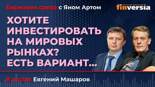 Хотите инвестировать на мировых рынках? Есть вариант… / Биржевая среда с Яном Артом