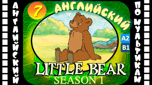 Little Bear - 7 серия (1 сезон) | Английский с переводом для детей и взрослых