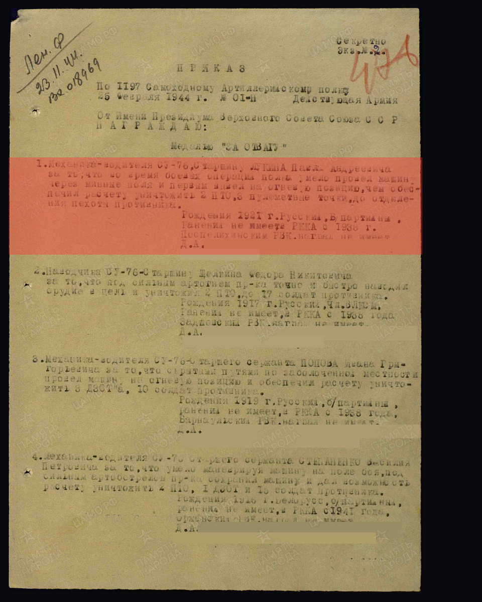 Из приказа по 1197-му самоходному артиллерийскому полку Ленинградского фронта о награждении медалью «За отвагу» старшины Лукина Павла Андреевича, механика-водителя СУ-76. Приказ подразделения № 1/н от 25.02.1944. Источник: pamyat-naroda.ru