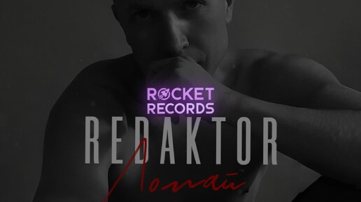 REDAKTOR - Ломай