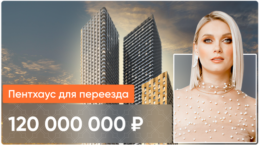 ЧТО МОЖНО КУПИТЬ ЗА 120 миллионов ? / ЖК 