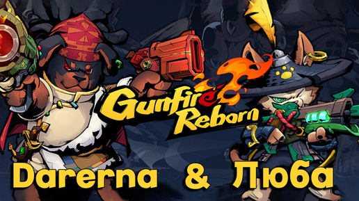 Gunfire Reborn c Любой / лисичка