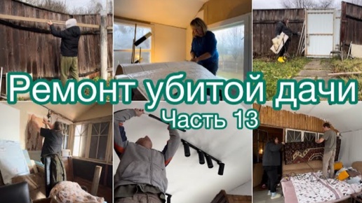 Скачать видео: Ремонт убитой дачи | Часть 13 👻 #дача #огород #ремонт