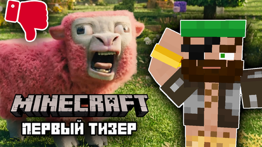 Minecraft Фильм - Краткий Разбор Тизера