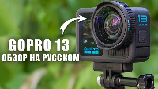 GoPro 13 обзор на русском