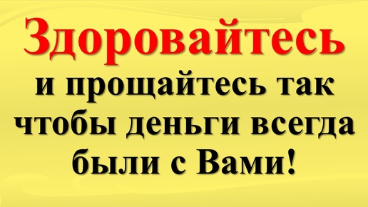 Descargar video: Как правильно здороваться и прощаться, чтобы жить в изобилии и достатке и не отдавать свою энергию. Магия слов