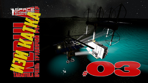 Download Video: Изи катка #03 Nebula Tarantula Space Engineers