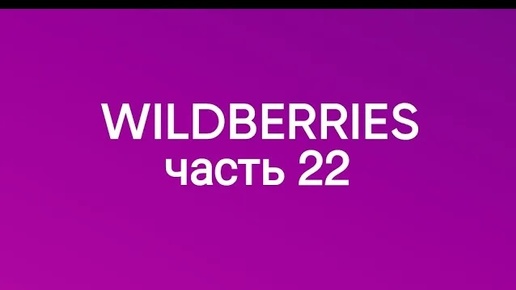 Скупила весь Wildberries 22, Ozon треш - обманщики. Яндекс Маркет 🔥