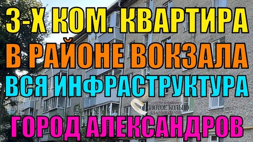 3-х комнатная квартира район Вокзала гор. Александров Владимирской области