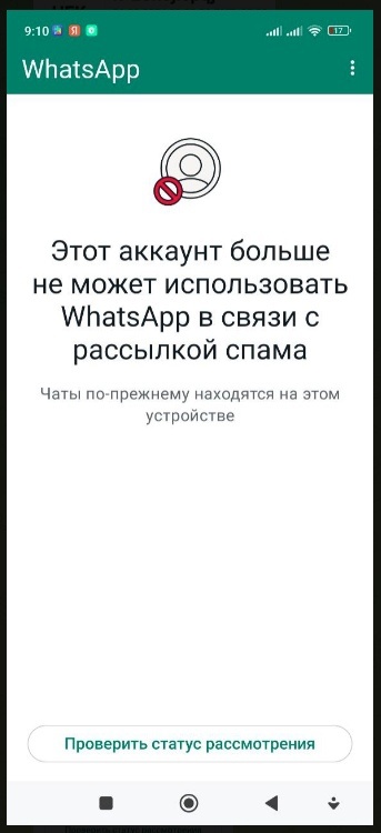 Этот аккаунт не может использовать WhatsApp в связи с рассылкой спама
