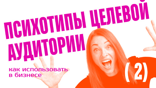 Психотипы целевой аудитории, часть 2: как понять, к какому психотипу вы относитесь