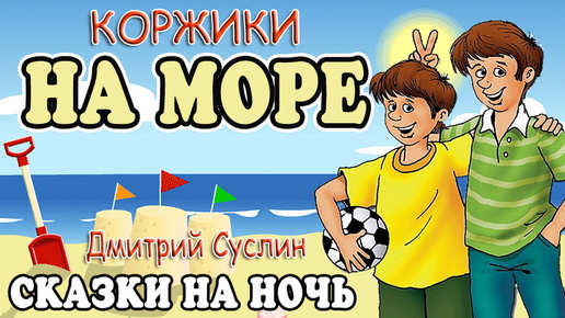 Descargar video: Сказки на ночь. Аудиосказка Коржики на море. Все главы. Читает автор Дмитрий Суслин. Аудиосказки для всех