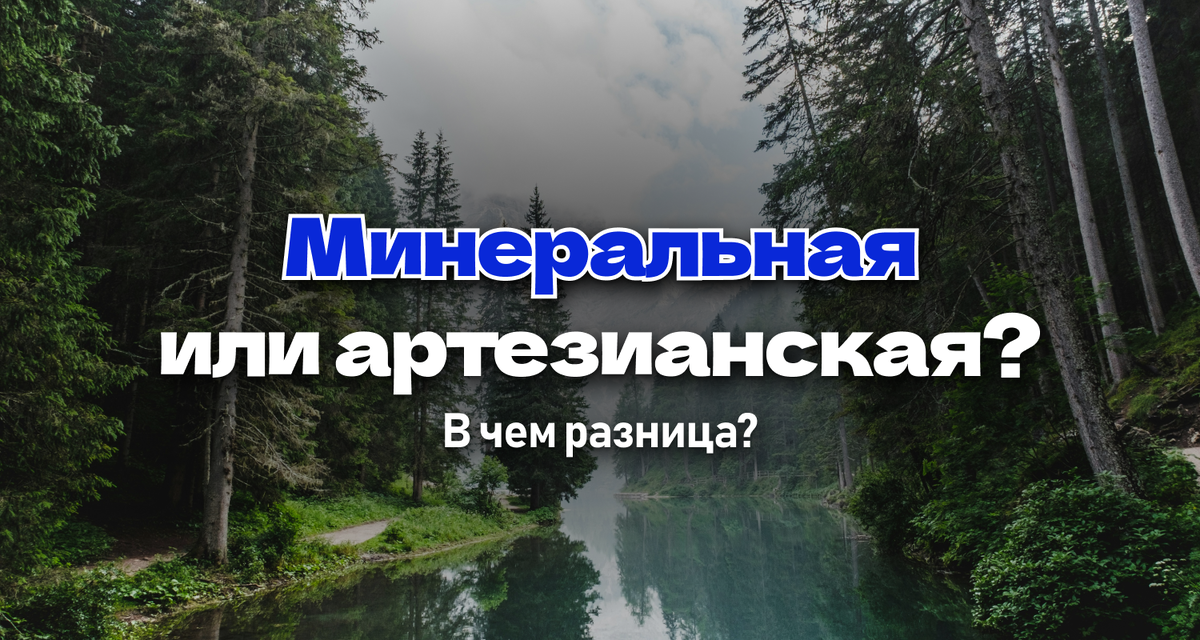 Самый частый вопрос, который мы слышим от наших клиентов: чем отличаются минеральная и артезианская вода? Сегодня разберемся и сравним их с обычной фильтрованной водой.