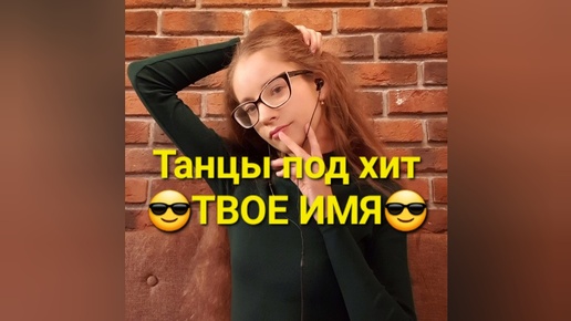 Танцы под хит 💥Твое имя💥