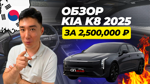 Новая KIA K8 2025 за 2,500,000 ₽ ?