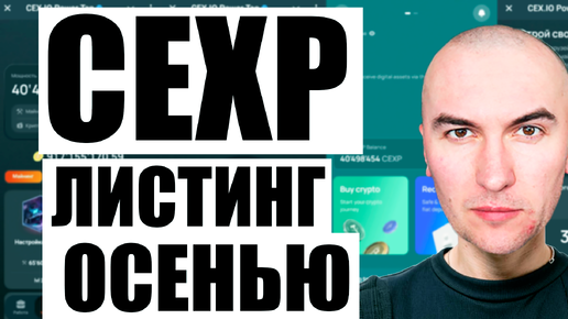 Скачать видео: CEXP Тапалка от Биржи CEX c Аирдропом Осенью 2024 | Как Заработать Криптовалюту Новичку