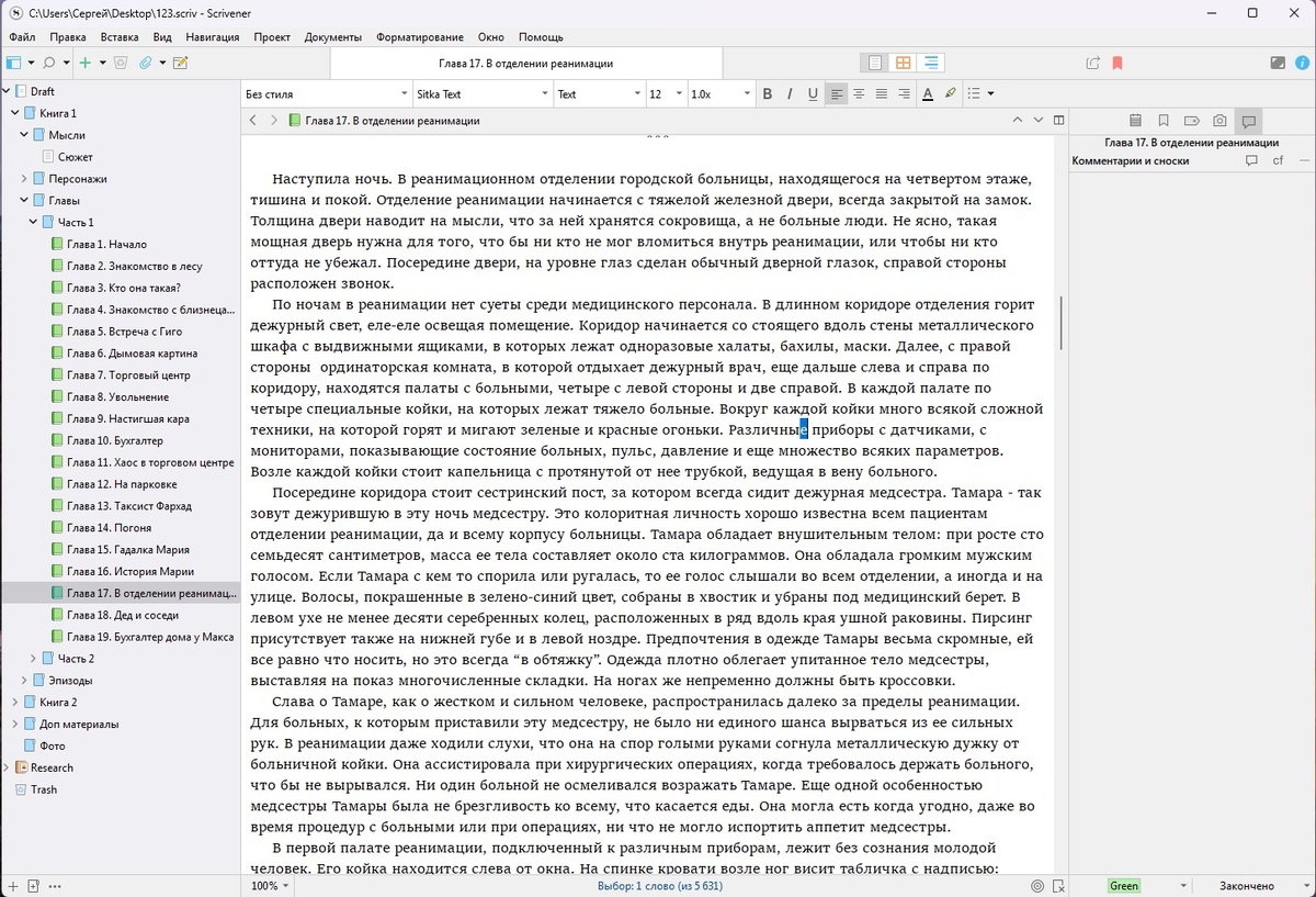 Скриншот программы Scrivener. Сейчас в программе открыта глава из первой части