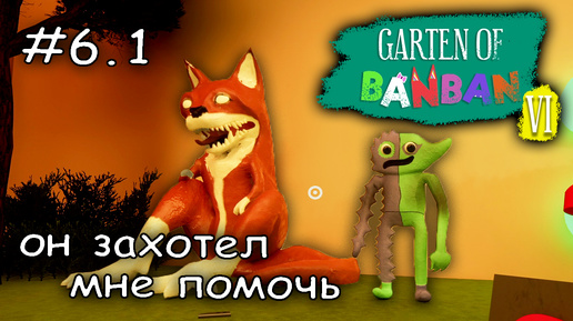 шутник выпустил зло #6.1 ► Garten of Banban 6