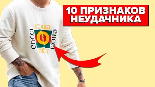 КАК НЕЛЬЗЯ ОДЕВАТЬСЯ МУЖЧИНЕ? Топ-10 Признаков Неудачника (Проверь Себя!)