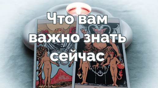 Что вам важно знать сейчас 🕵️‍♀️🔮🥸 - расклад таро