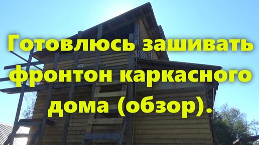 Как сделать деревянный фронтон своими руками, обшивка фронтона и строительные леса для этого.