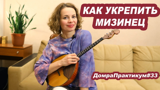 Как укрепить мизинец