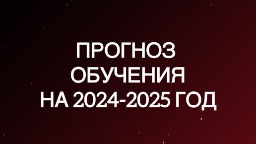 Прогноз на учебный год 2024-2025 для школьников, студентов, родителей и учителей.