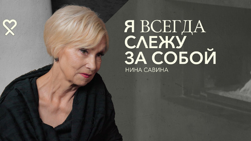 «Поплакала, высоко подняла голову и пошла». Интервью счастливой женщины в 75