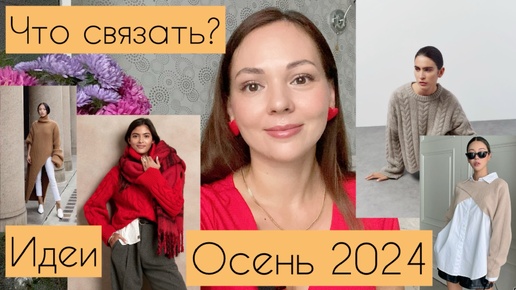 Тренды осени 2024 Уютная элегантность. Яркие элементы. Что связать?