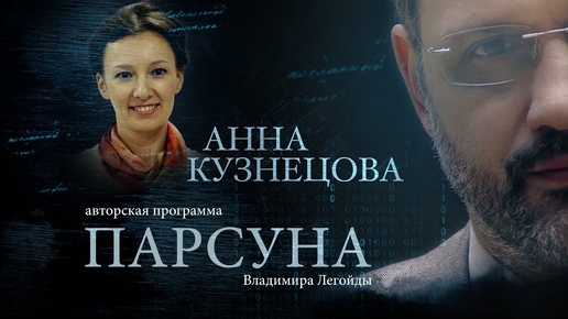 Tải video: ПАРСУНА. АННА КУЗНЕЦОВА