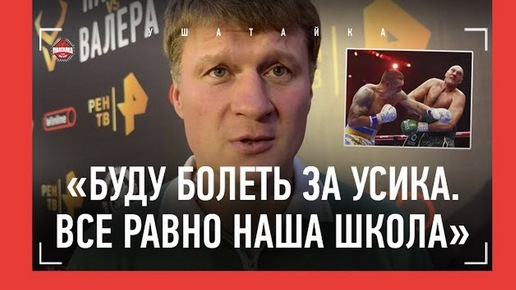 «Все равно он наш». Поветкин: почему болеет за Усика, а не Фьюри