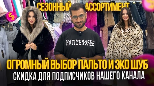 Tải video: ОГРОМНЫЙ ВЫБОР ПАЛЬТО И ЭКО ШУБ🎀СКИДКА ДЛЯ ПОДПИСЧИКОВ НАШЕГО КАНАЛА🎉1Д-79 (Б) Рынок Садовод Москва