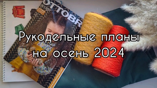 Планы на Осень 2024. Собираю капсульный гардероб для малышки.