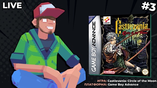 Castlevania: Circle of the Moon (GBA) ч.3 - Pixel_Devil Стримы