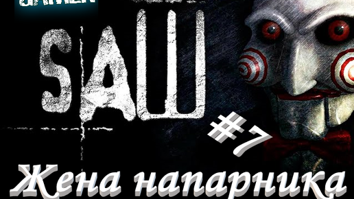 SAW Пила #7 Жена напарника