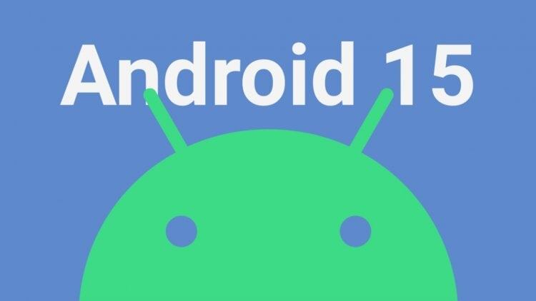    Стадия бета-тестирования закончилась, и совсем скоро Android 15 разлетится по совместимым устройствам