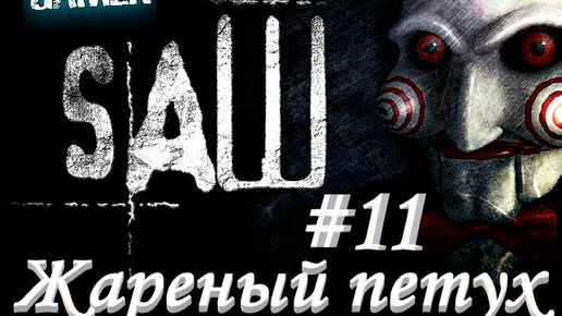 SAW Пила #11 Жареный петух