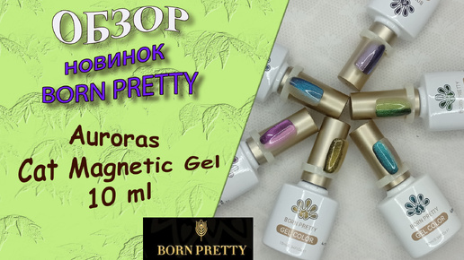 Обзор новинок от Born Pretty: auroras-cat-magnetic-gel-10ml /магнитные гель лаки - аврора/06.09.2024 🧐