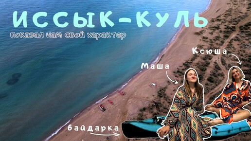 Иссык-Куль. 1 день водного похода. Киргизия