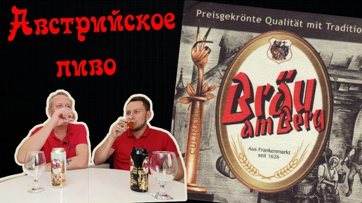 Пиво Brau am Berg. Австрия