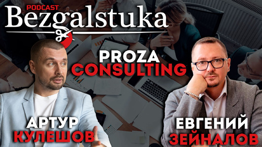 Артур Кулешов и Евгений Зейналов PROZA CONSULTING - развитие мышления и навыков руководителей