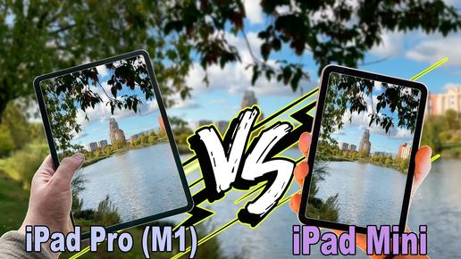 iPad Pro 12.9 (M1) vs. iPad Mini (A15 Bionic) - Какая камера лучше?