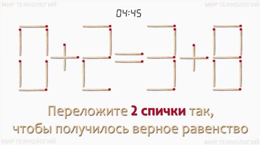 Задача 220. Переложите 2 спички так, чтобы получилось верное равенство (0+2=3+8)