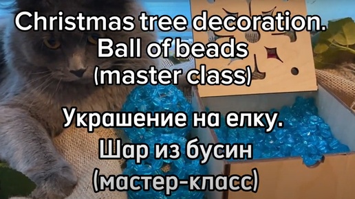 Decoration for the Christmas tree. A ball of beads. Master class / Украшение на елку. Шар из бусин. Мастер-класс