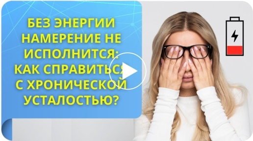 Без энергии намерение не исполнится: как справиться с хронической усталостью?