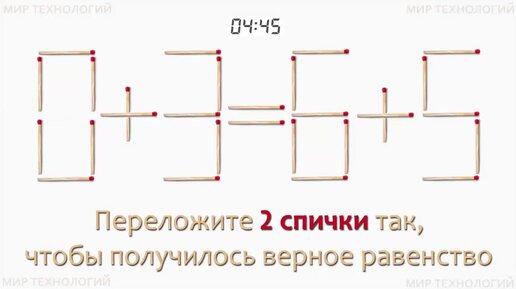 Download Video: Задача 222. Переложите 2 спички так, чтобы получилось верное равенство (0+3=6+5)