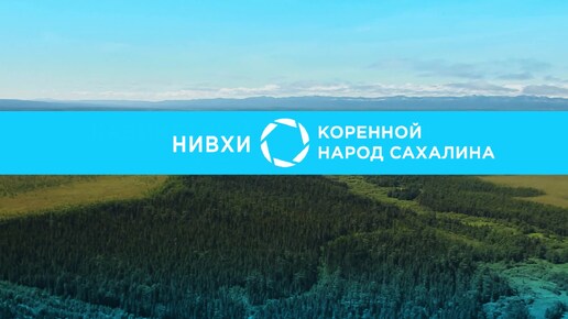 Нивхи — коренной народ Сахалина | В фокусе