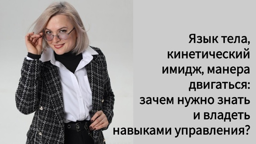 Язык тела, кинетический имидж, манера двигаться: зачем нужно знать и владеть навыками управления