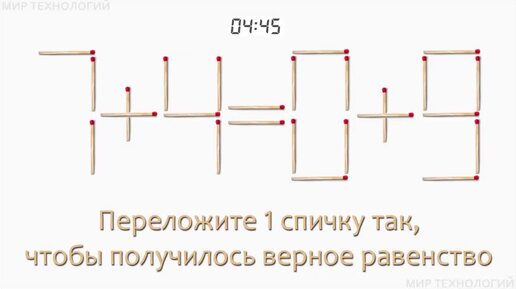 Задача 223. Переложите 1 спичку так, чтобы получилось верное равенство (7+4=0+9)