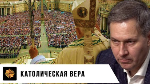 Католическая вера | Александр Артамонов